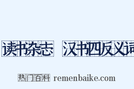 读书杂志·汉书四反义词是什么意思的图片